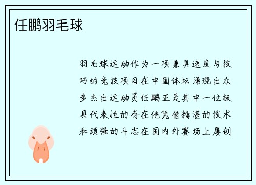 任鹏羽毛球