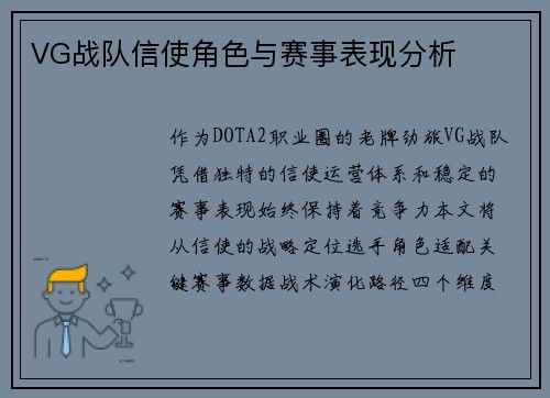 VG战队信使角色与赛事表现分析