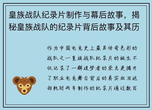 皇族战队纪录片制作与幕后故事，揭秘皇族战队的纪录片背后故事及其历程