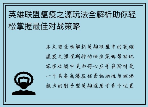 英雄联盟瘟疫之源玩法全解析助你轻松掌握最佳对战策略