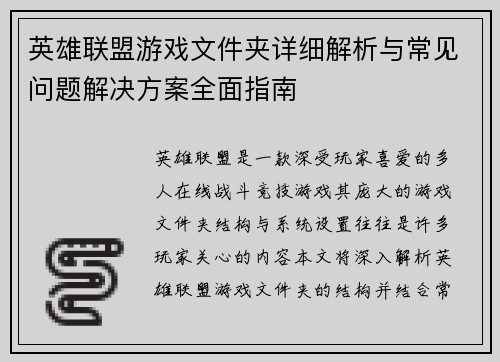 英雄联盟游戏文件夹详细解析与常见问题解决方案全面指南