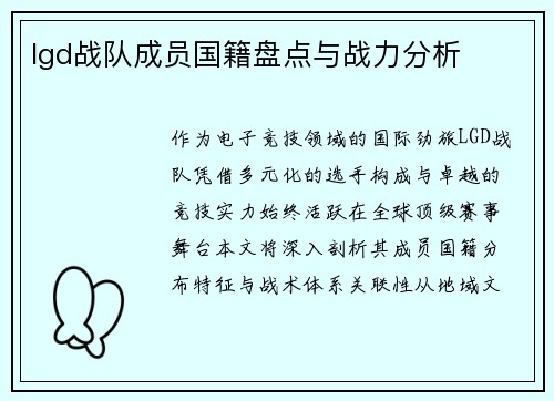 lgd战队成员国籍盘点与战力分析