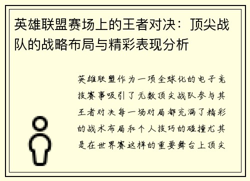 英雄联盟赛场上的王者对决：顶尖战队的战略布局与精彩表现分析