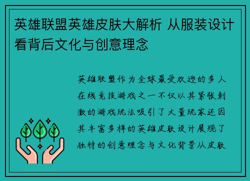 英雄联盟英雄皮肤大解析 从服装设计看背后文化与创意理念