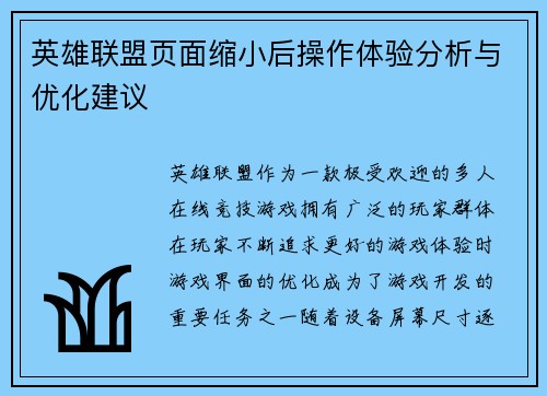 英雄联盟页面缩小后操作体验分析与优化建议