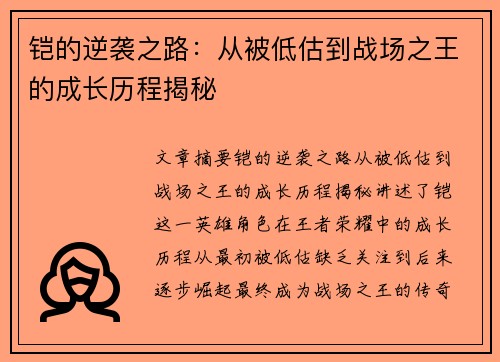 铠的逆袭之路:从被低估到战场之王的成长历程揭秘
