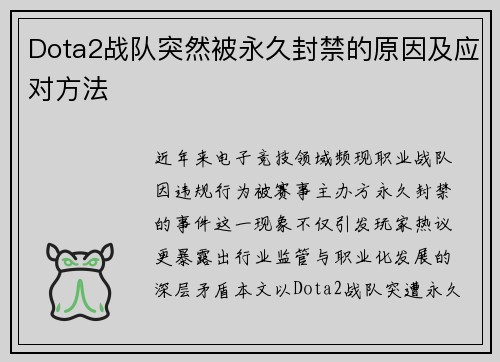 Dota2战队突然被永久封禁的原因及应对方法