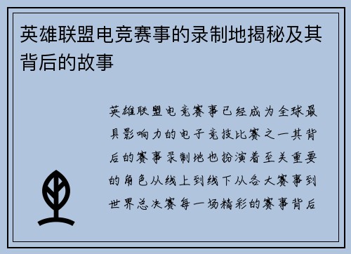 英雄联盟电竞赛事的录制地揭秘及其背后的故事