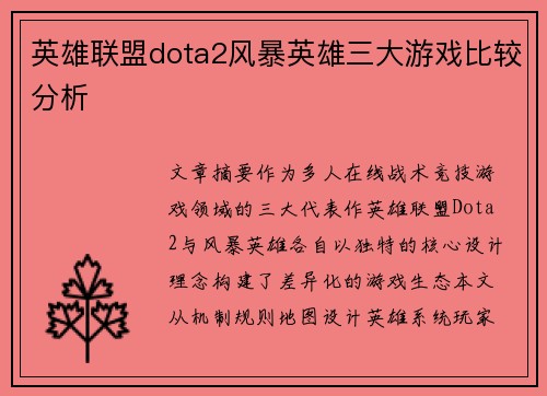 英雄联盟dota2风暴英雄三大游戏比较分析