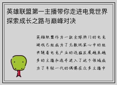 英雄联盟第一主播带你走进电竞世界探索成长之路与巅峰对决