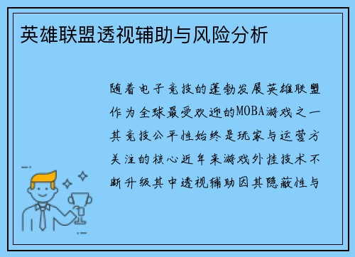 英雄联盟透视辅助与风险分析