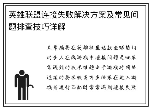 英雄联盟连接失败解决方案及常见问题排查技巧详解