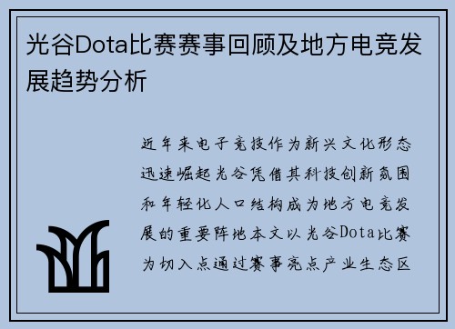 光谷Dota比赛赛事回顾及地方电竞发展趋势分析