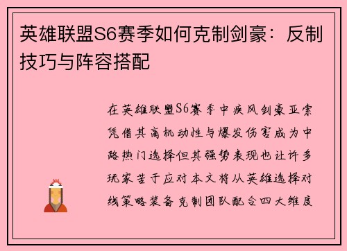 英雄联盟S6赛季如何克制剑豪：反制技巧与阵容搭配