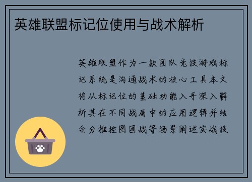 英雄联盟标记位使用与战术解析