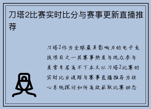 刀塔2比赛实时比分与赛事更新直播推荐