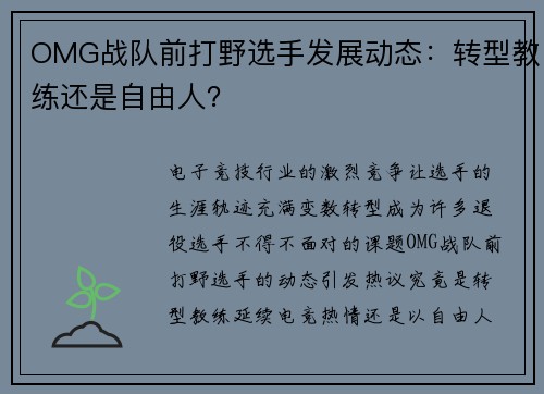 OMG战队前打野选手发展动态：转型教练还是自由人？