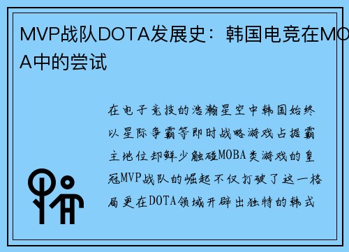 MVP战队DOTA发展史：韩国电竞在MOBA中的尝试
