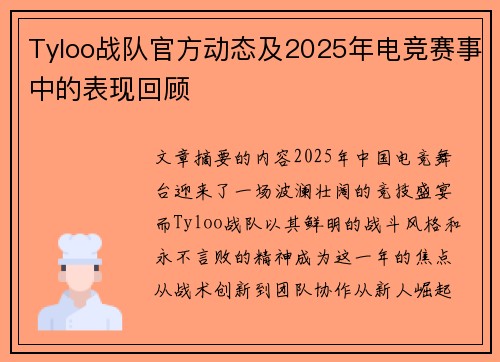 Tyloo战队官方动态及2025年电竞赛事中的表现回顾