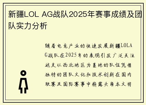 新疆LOL AG战队2025年赛事成绩及团队实力分析