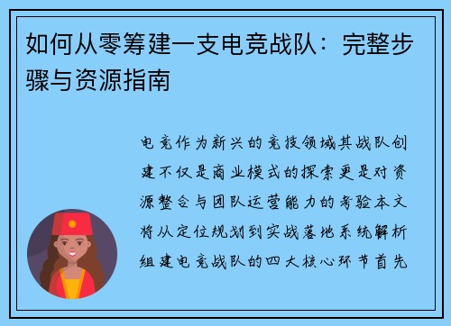 如何从零筹建一支电竞战队：完整步骤与资源指南