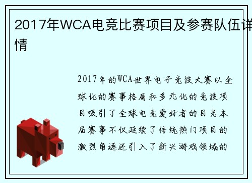 2017年WCA电竞比赛项目及参赛队伍详情