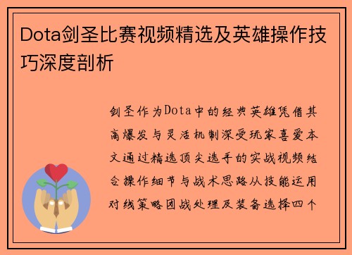 Dota剑圣比赛视频精选及英雄操作技巧深度剖析