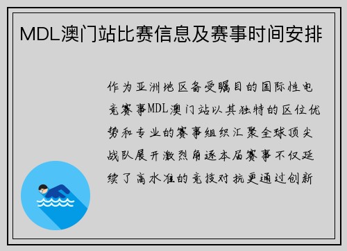 MDL澳门站比赛信息及赛事时间安排