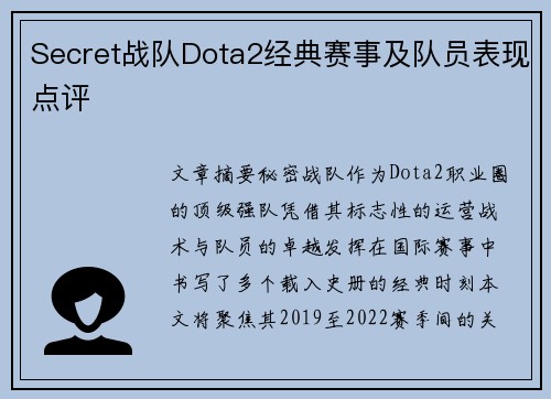 Secret战队Dota2经典赛事及队员表现点评