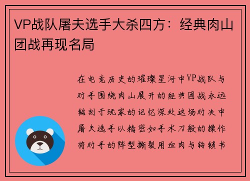 VP战队屠夫选手大杀四方：经典肉山团战再现名局